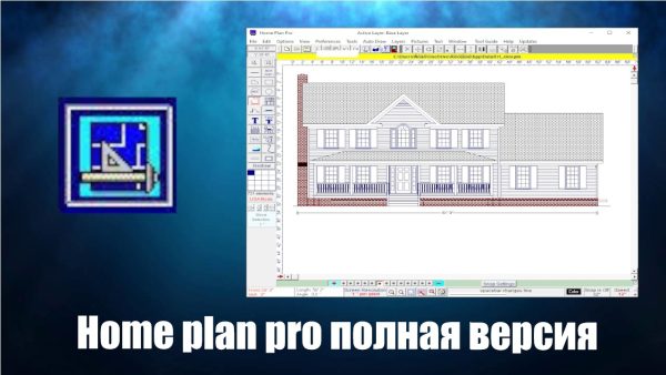 Обзор программы Home plan pro на русском языке