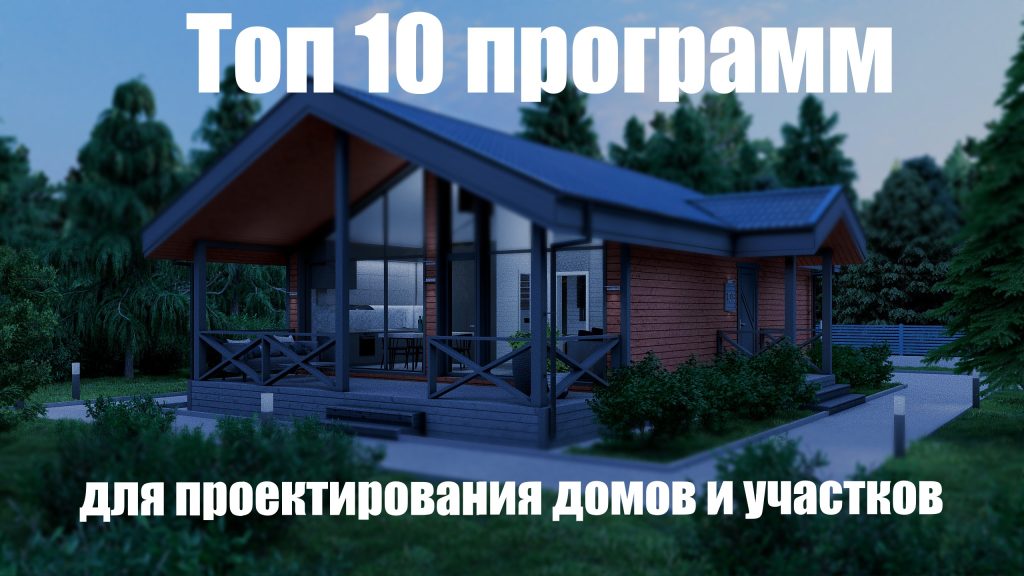 Выбор программы для проектирования домов и участков на русском языке