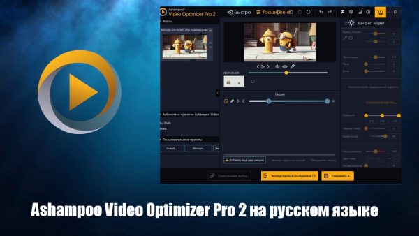 Обзор программы Ashampoo Video Optimizer Pro 2 на русском языке