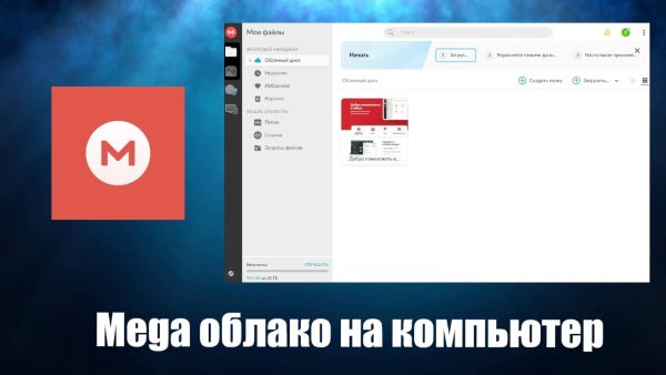 Обзор программы Mega облако на русском языке