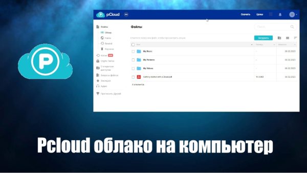 Обзор программы Pcloud на русском языке