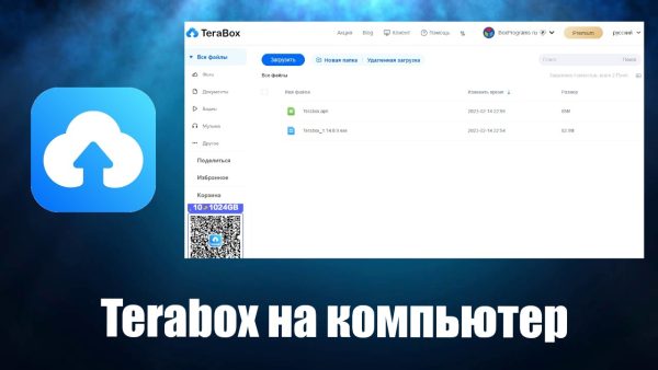 Обзор программы Terabox на русском языке