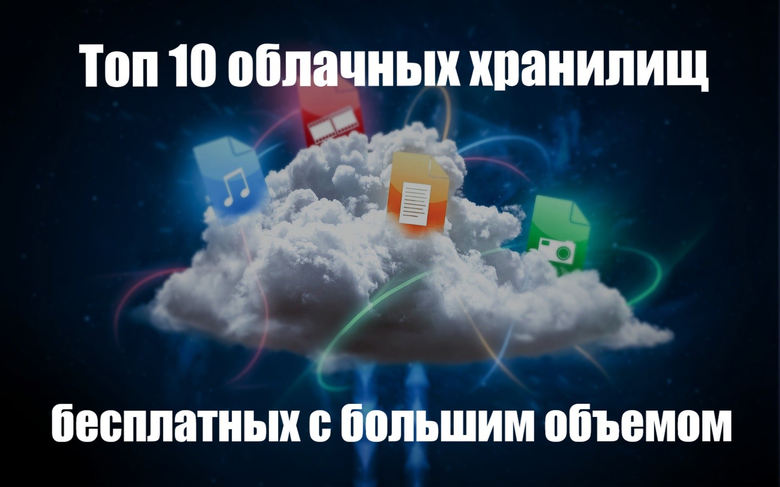 Лучшие облака для хранения