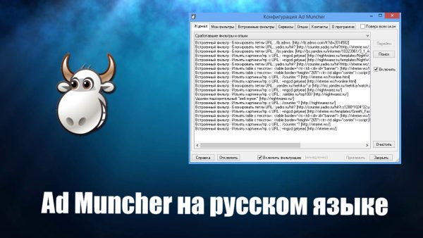 Обзор программы Ad Muncher на русском языке