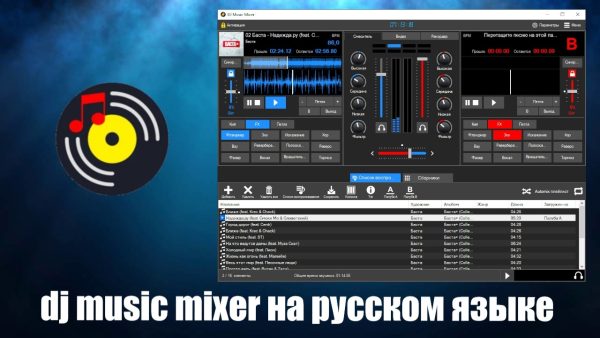 Обзор программы DJ Music Mixer на русском языке