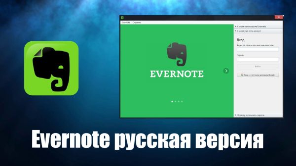 Обзор программы Evernote на русском языке