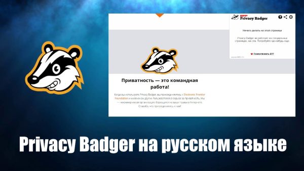 Обзор программы Privacy Badger на русском языке