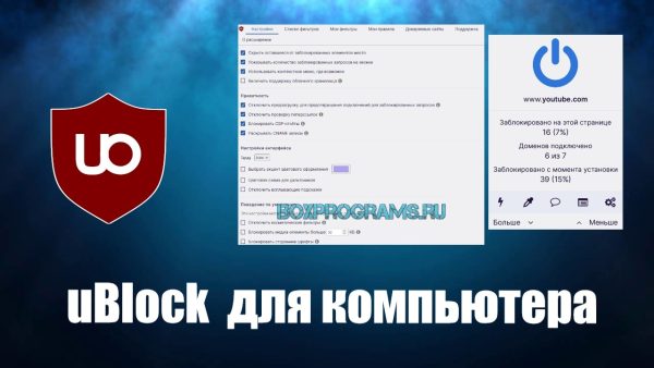 Обзор программы uBlock на русском языке