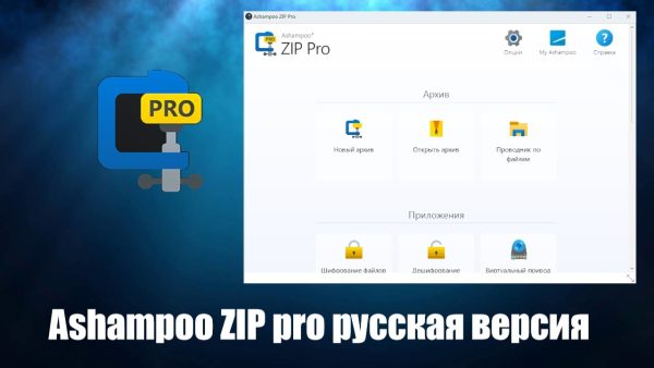 Обзор программы Ashampoo ZIP pro на русском языке