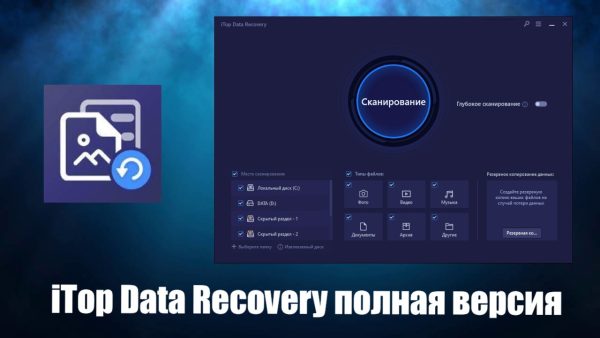 Обзор программы iTop Data Recovery на русском языке