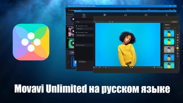 Обзор программы Movavi Unlimited на русском языке