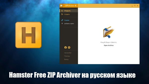 Обзор программы Hamster Free ZIP Archiver на русском языке
