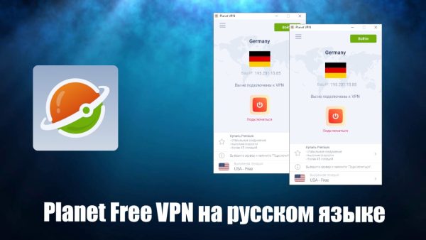 Обзор программы Planet Free VPN на русском языке