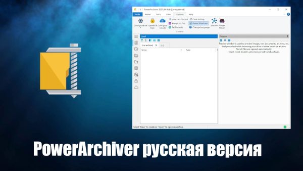Обзор программы PowerArchiver на русском языке