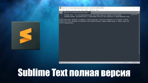 Обзор программы Sublime Text на русском языке