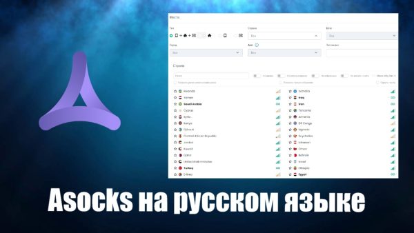 Обзор программы Asocks на русском языке