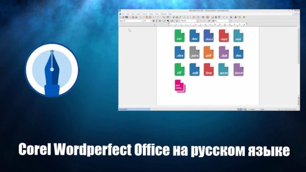 Corel Wordperfect Office русская версия