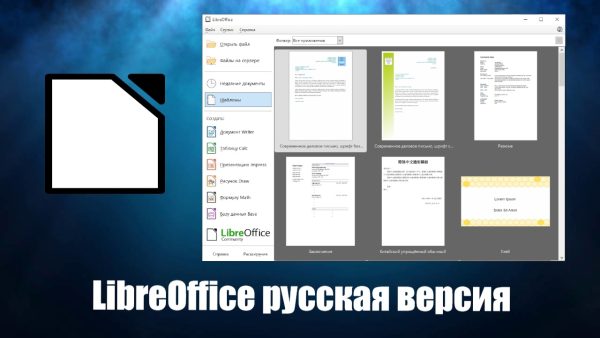 Обзор программы LibreOffice на русском языке
