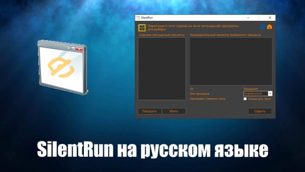 Обзор программы SilentRun на русском языке