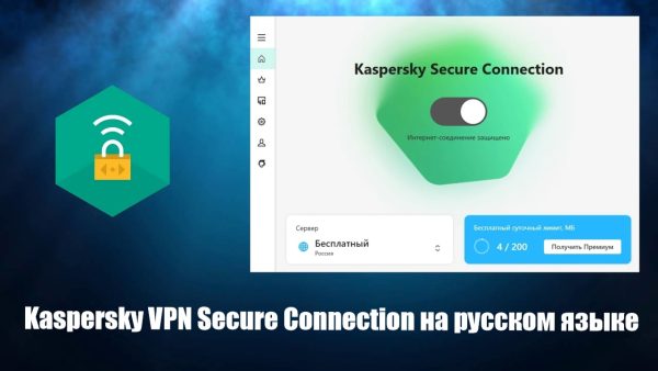 Обзор программы Kaspersky VPN Secure Connection на русском языке
