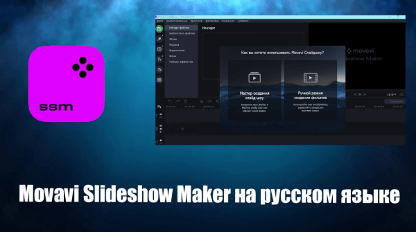 Обзор программы Movavi Slideshow Maker на русском языке