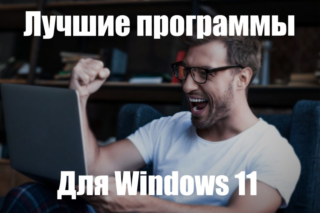 Выбор Лучших программы для windows 11 в одном месте на русском