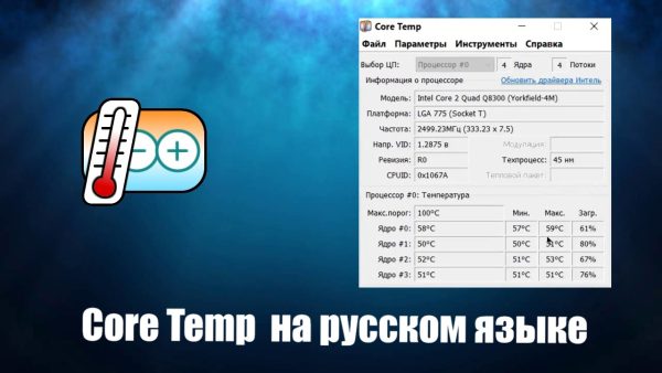 Обзор программы Core Temp на русском языке