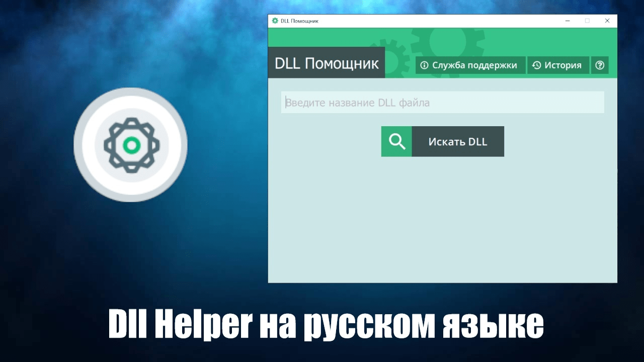 Dll helper. Хелпер.