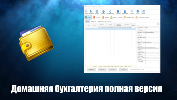 Обзор программы Домашняя бухгалтерия на русском языке