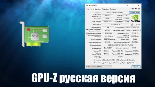 Обзор программы GPU-Z на русском языке
