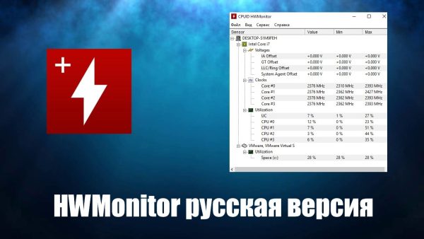 Обзор программы HWMonitor на русском языке