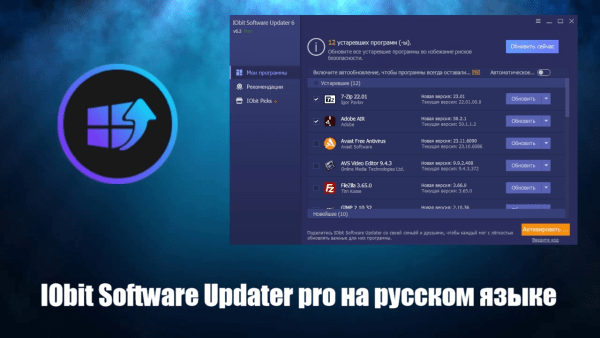 Обзор программы IObit Software Updater pro на русском языке
