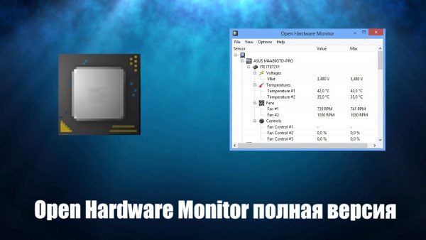 Обзор программы Open Hardware Monitor на русском языке