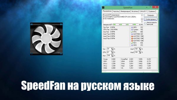 Обзор программы SpeedFan на русском языке