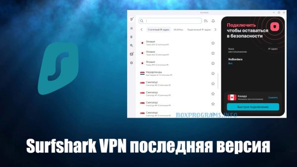 Обзор программы Surfshark VPN на русском языке