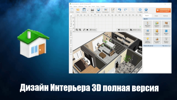 Обзор программы Дизайн Интерьера 3D на русском языке