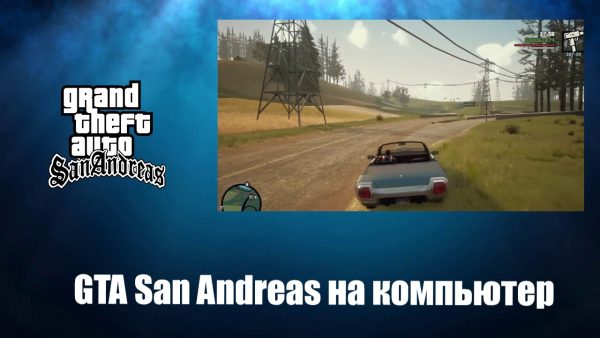 Обзор игры GTA San Andreas на русском языке