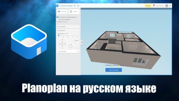 Обзор программы Planoplan на русском языке