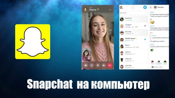 Обзор программы Snapchat на русском языке