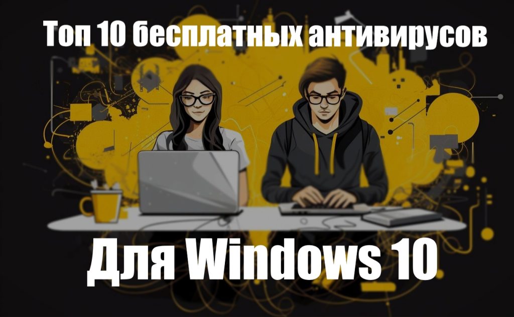 Выбор бесплатного антивируса для Windows 10