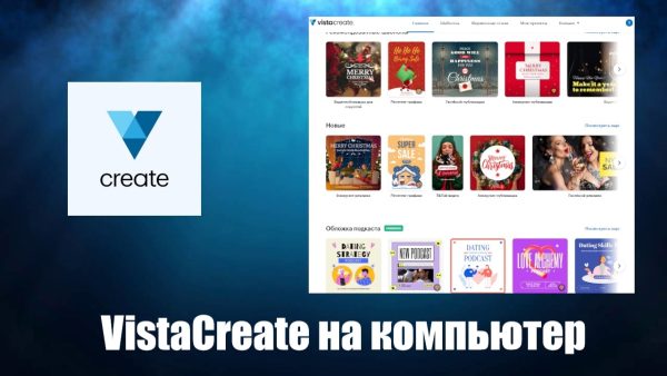 Обзор программы VistaCreate на русском языке