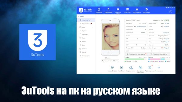 Обзор программы 3uTools на русском языке