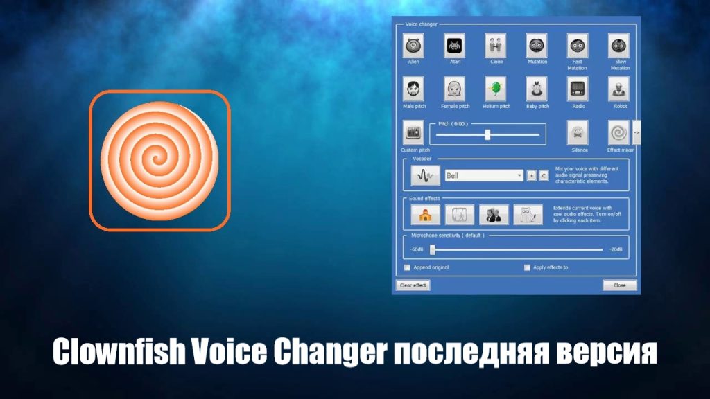 Clownfish voice changer на русском