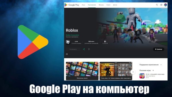 Обзор Google Play на пк на русском языке