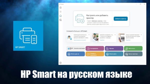 Обзор программы HP Smart на русском языке
