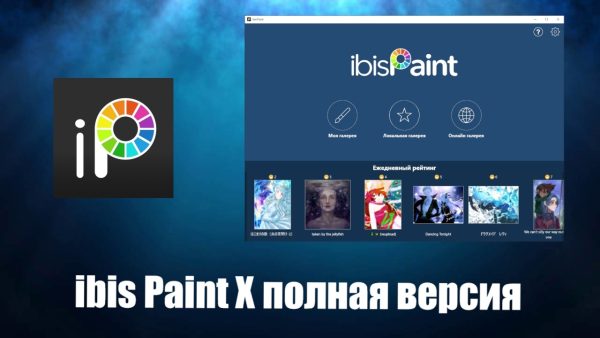 Обзор программы ibis Paint X на русском языке