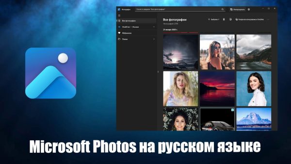 Обзор программы Microsoft Photos на русском языке