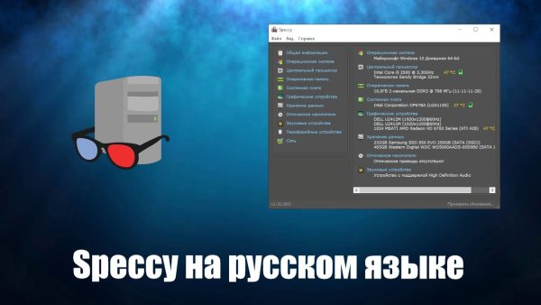Обзор программы Speccy на русском языке