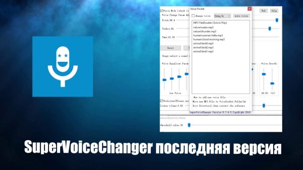 Обзор программы SuperVoiceChanger на русском языке