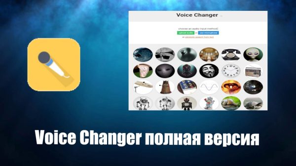 Обзор программы Voice Changer на русском языке
